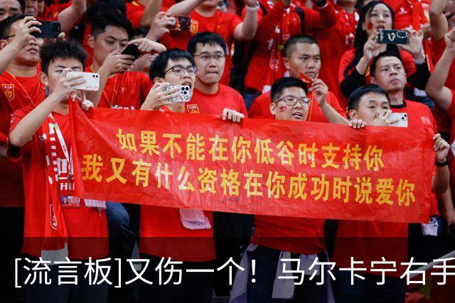 [流言板]又伤一个！马尔卡宁右手腕受伤，提前退出今日比赛
